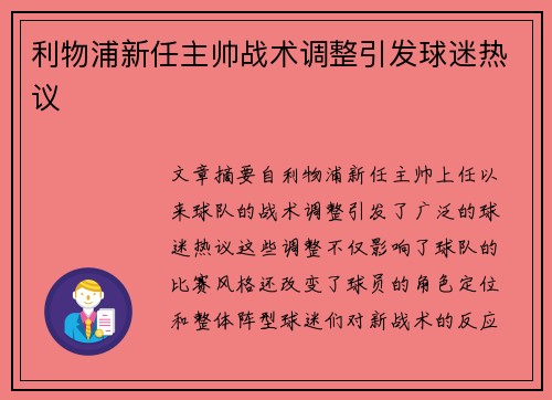 利物浦新任主帅战术调整引发球迷热议