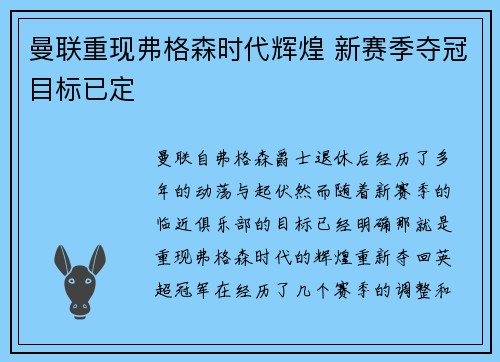 曼联重现弗格森时代辉煌 新赛季夺冠目标已定