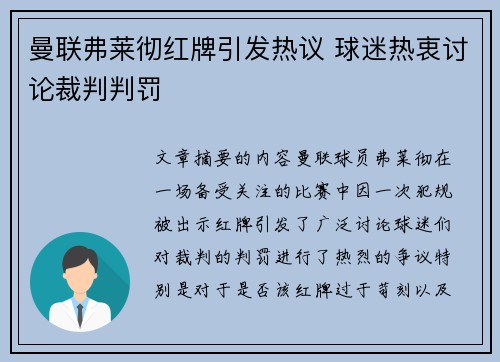 曼联弗莱彻红牌引发热议 球迷热衷讨论裁判判罚