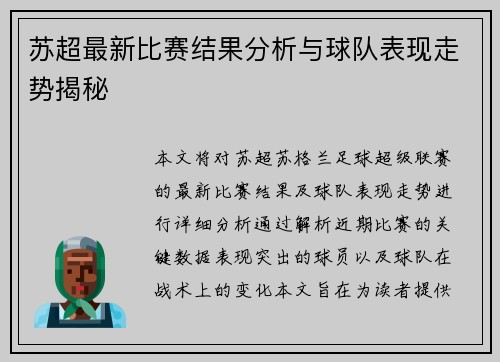 苏超最新比赛结果分析与球队表现走势揭秘