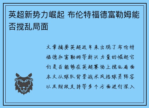 英超新势力崛起 布伦特福德富勒姆能否搅乱局面