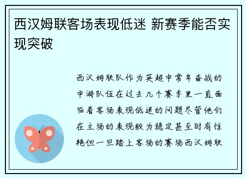 西汉姆联客场表现低迷 新赛季能否实现突破