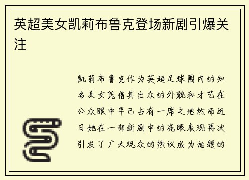 英超美女凯莉布鲁克登场新剧引爆关注