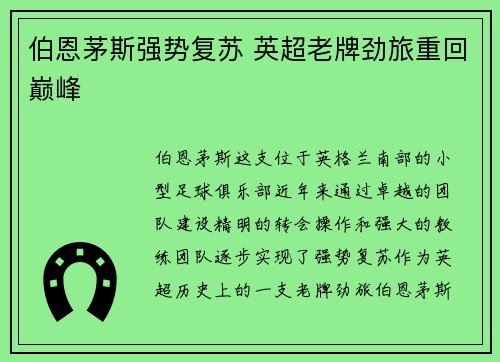 伯恩茅斯强势复苏 英超老牌劲旅重回巅峰