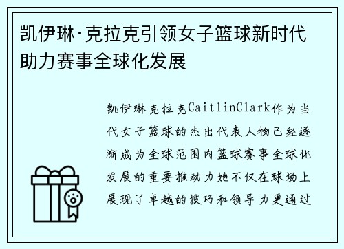 凯伊琳·克拉克引领女子篮球新时代 助力赛事全球化发展
