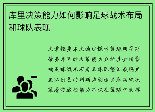 库里决策能力如何影响足球战术布局和球队表现