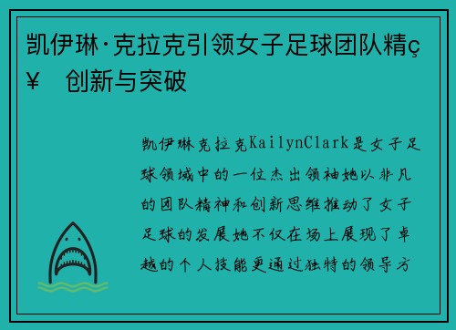 凯伊琳·克拉克引领女子足球团队精神创新与突破