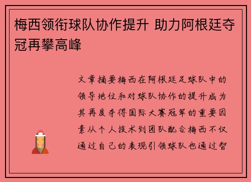 梅西领衔球队协作提升 助力阿根廷夺冠再攀高峰