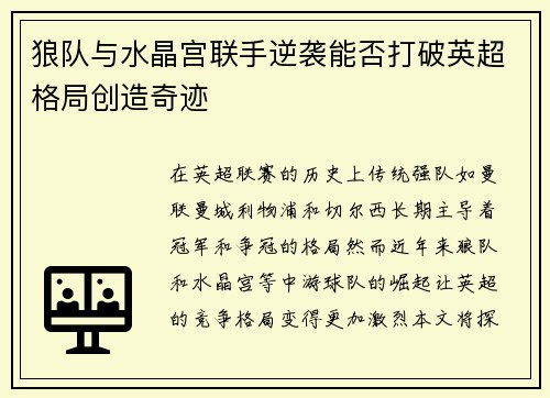 狼队与水晶宫联手逆袭能否打破英超格局创造奇迹