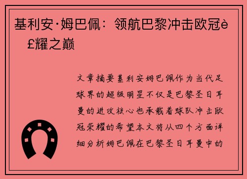 基利安·姆巴佩：领航巴黎冲击欧冠荣耀之巅