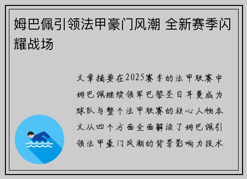 姆巴佩引领法甲豪门风潮 全新赛季闪耀战场