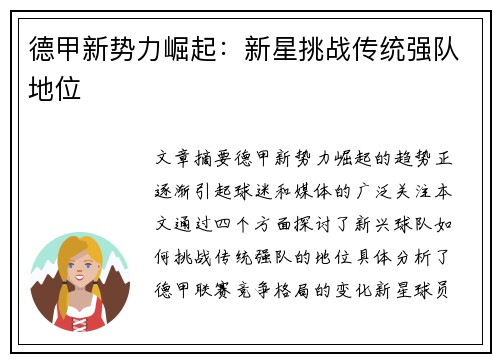 德甲新势力崛起：新星挑战传统强队地位