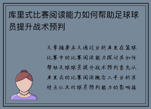 库里式比赛阅读能力如何帮助足球球员提升战术预判