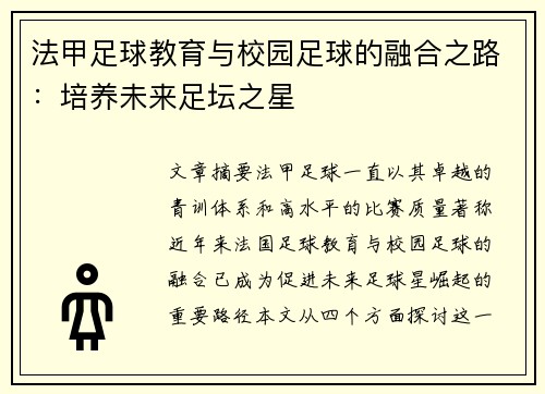 法甲足球教育与校园足球的融合之路：培养未来足坛之星