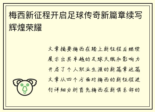 梅西新征程开启足球传奇新篇章续写辉煌荣耀