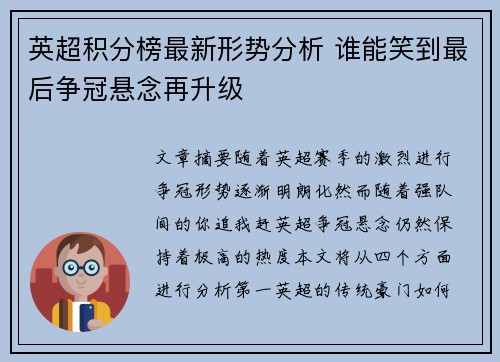 英超积分榜最新形势分析 谁能笑到最后争冠悬念再升级