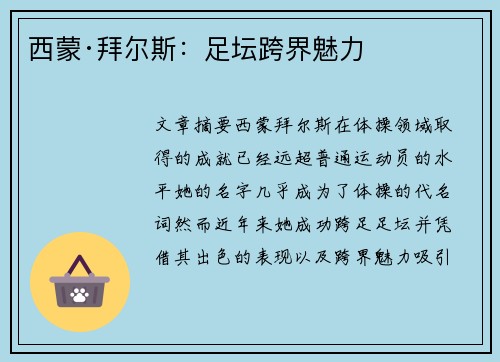 西蒙·拜尔斯：足坛跨界魅力