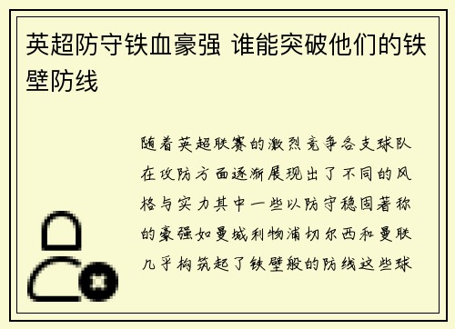 英超防守铁血豪强 谁能突破他们的铁壁防线