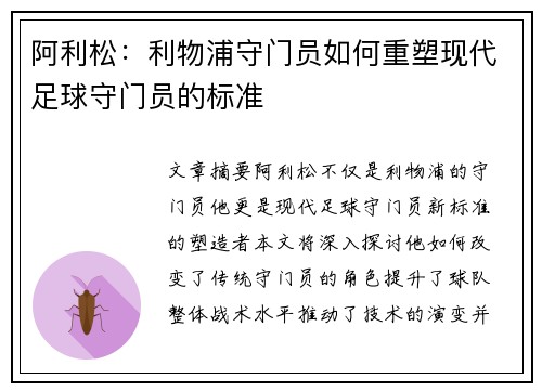 阿利松：利物浦守门员如何重塑现代足球守门员的标准
