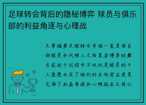 足球转会背后的隐秘博弈 球员与俱乐部的利益角逐与心理战