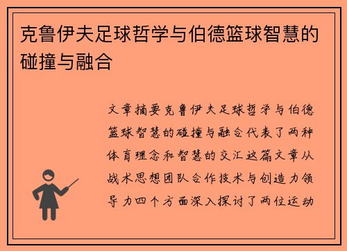 克鲁伊夫足球哲学与伯德篮球智慧的碰撞与融合