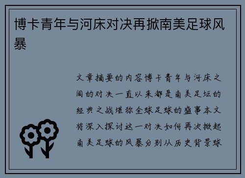 博卡青年与河床对决再掀南美足球风暴