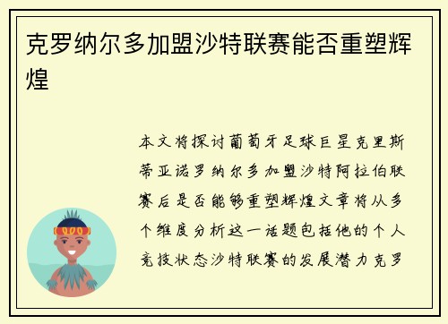 克罗纳尔多加盟沙特联赛能否重塑辉煌