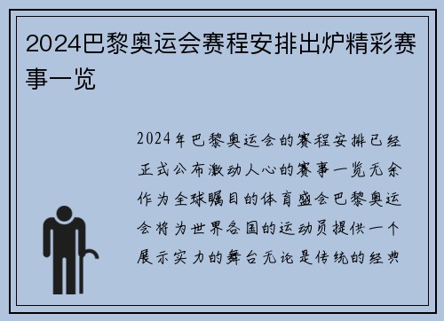 2024巴黎奥运会赛程安排出炉精彩赛事一览
