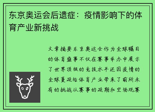 东京奥运会后遗症：疫情影响下的体育产业新挑战
