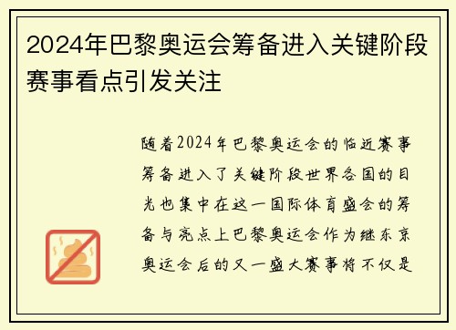 2024年巴黎奥运会筹备进入关键阶段赛事看点引发关注