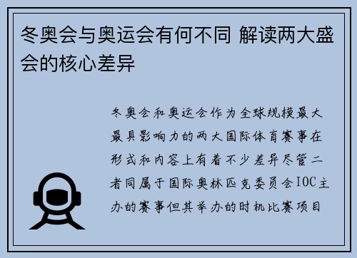 冬奥会与奥运会有何不同 解读两大盛会的核心差异
