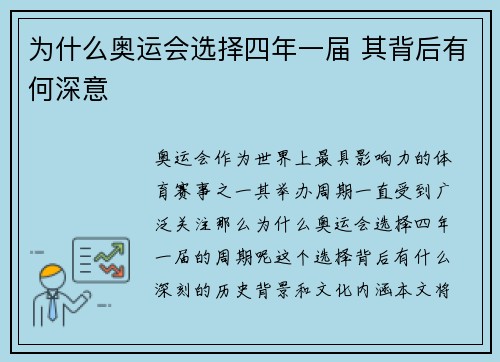 为什么奥运会选择四年一届 其背后有何深意
