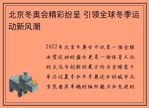 北京冬奥会精彩纷呈 引领全球冬季运动新风潮