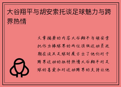 大谷翔平与胡安索托谈足球魅力与跨界热情