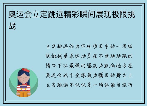 奥运会立定跳远精彩瞬间展现极限挑战