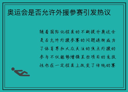 奥运会是否允许外援参赛引发热议
