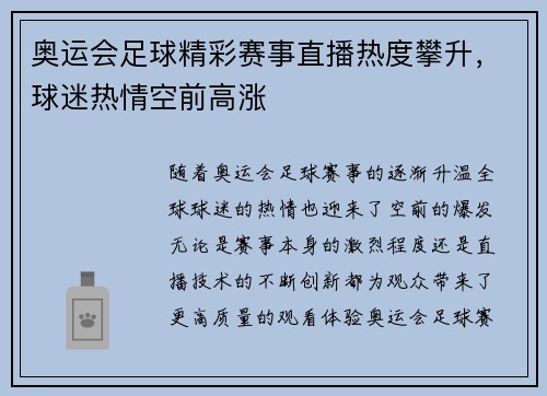 奥运会足球精彩赛事直播热度攀升，球迷热情空前高涨