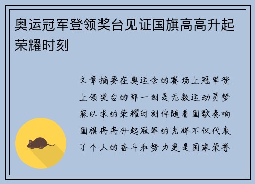 奥运冠军登领奖台见证国旗高高升起荣耀时刻