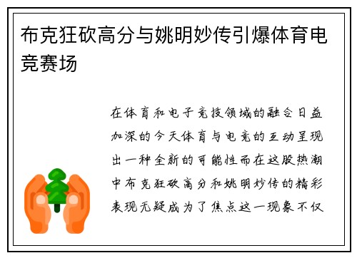 布克狂砍高分与姚明妙传引爆体育电竞赛场