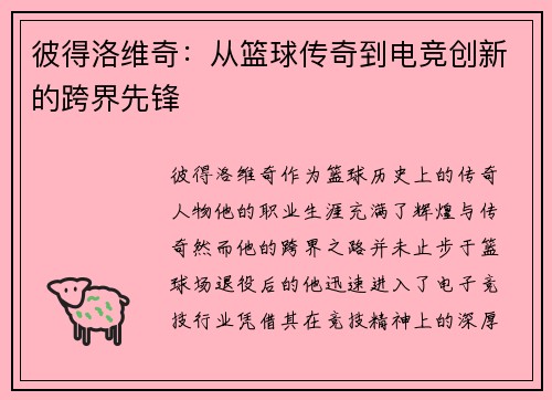 彼得洛维奇：从篮球传奇到电竞创新的跨界先锋