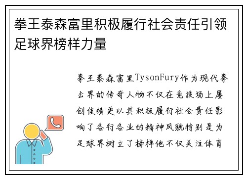 拳王泰森富里积极履行社会责任引领足球界榜样力量