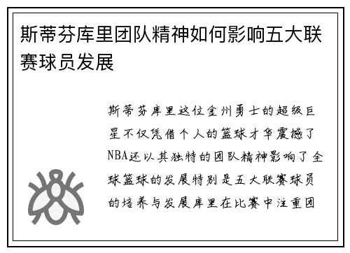 斯蒂芬库里团队精神如何影响五大联赛球员发展