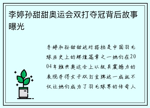 李婷孙甜甜奥运会双打夺冠背后故事曝光