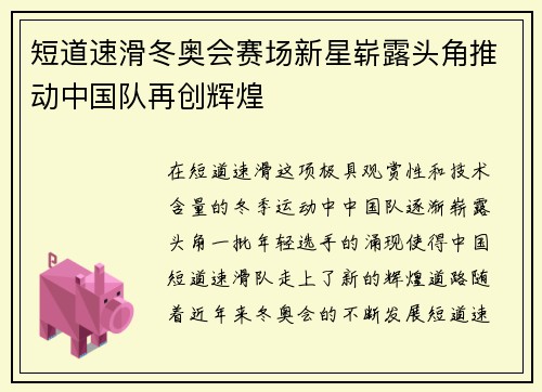 短道速滑冬奥会赛场新星崭露头角推动中国队再创辉煌