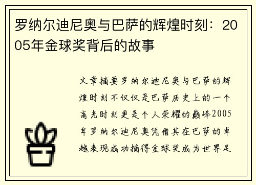 罗纳尔迪尼奥与巴萨的辉煌时刻：2005年金球奖背后的故事